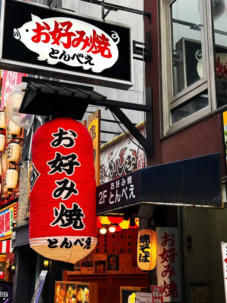 お好み焼 とんべえ 看板と提灯の画像